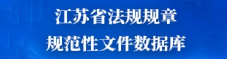 江苏省法规规章规范性文件数据库