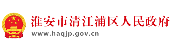 清江浦区人民政府