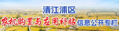 清江浦区农机购置与应用补贴信息公开专栏