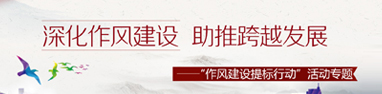 清江浦区“作风提升年”专题活动