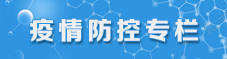 疫情防控专栏