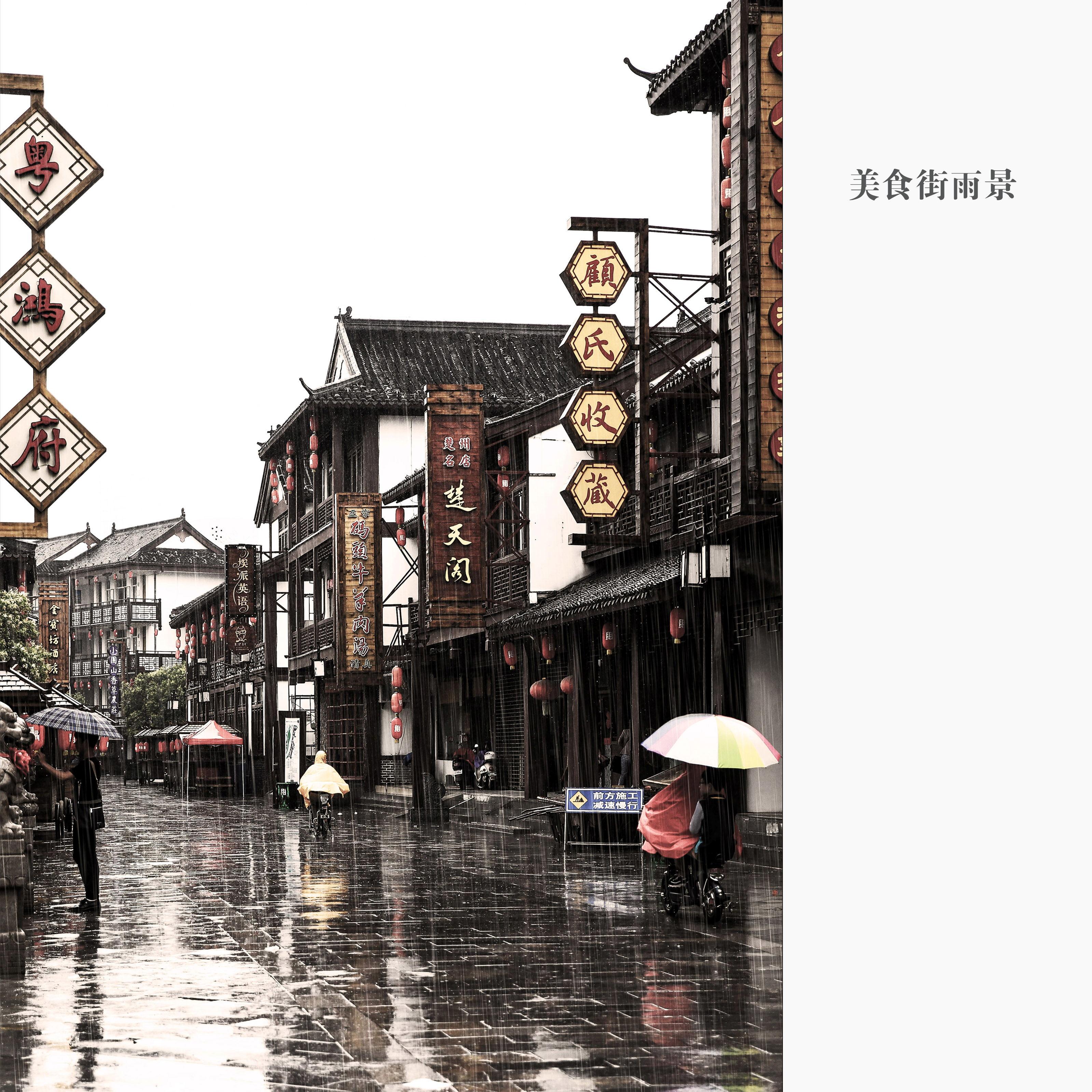004-美食街雨景_看图王.jpg