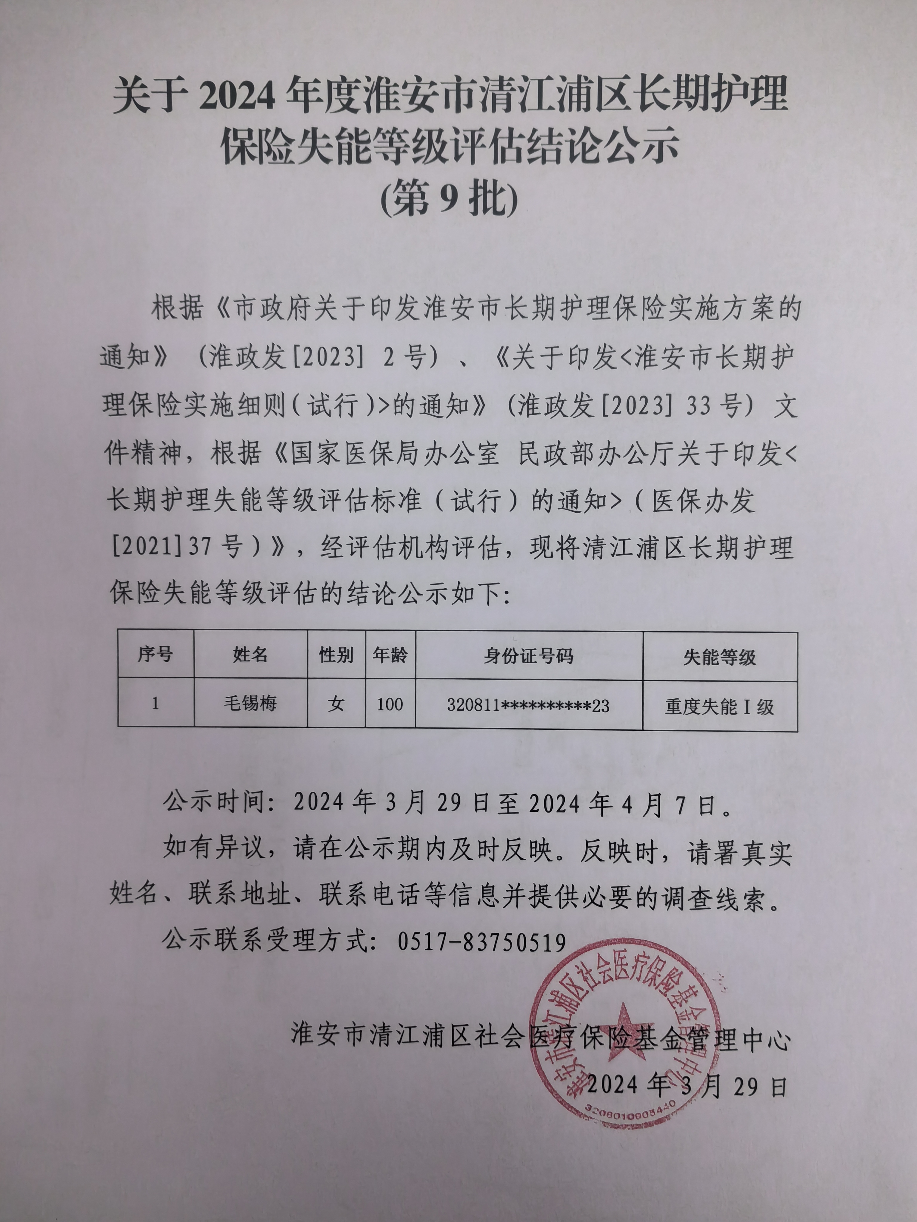 失能人员第九批公示.jpg