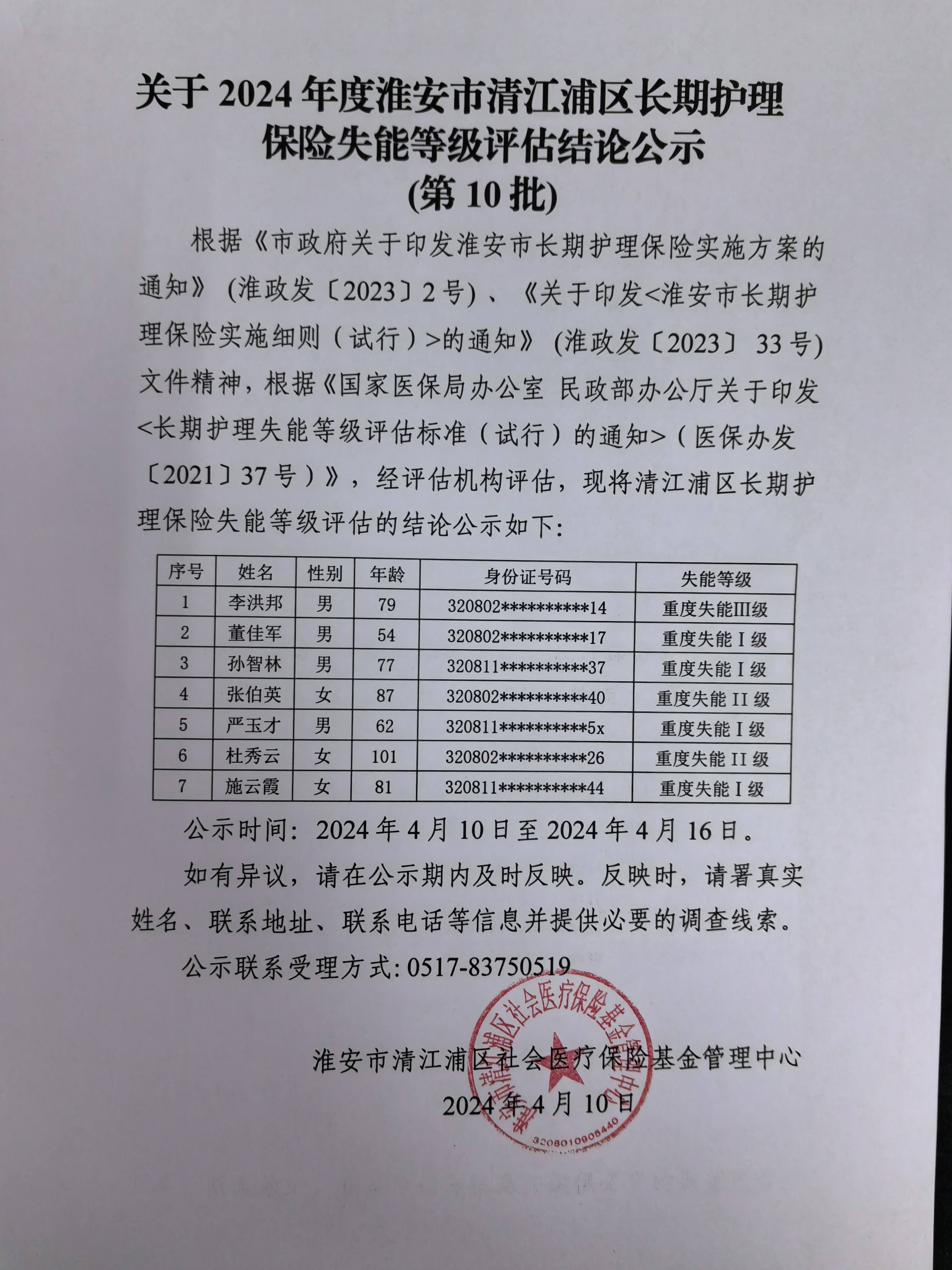失能人员公示第10批.jpg