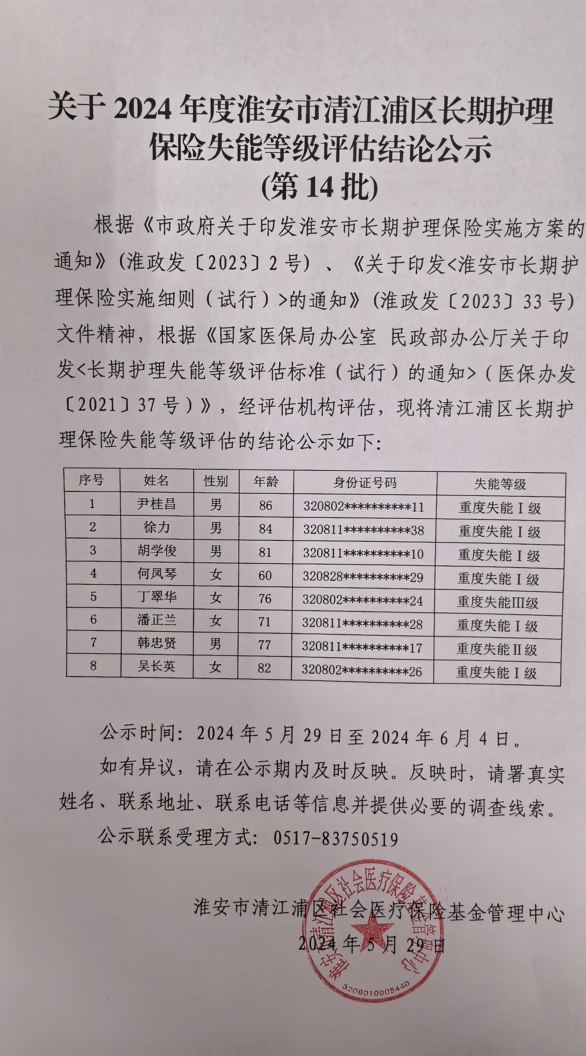 失能人员公示第十四批.jpg