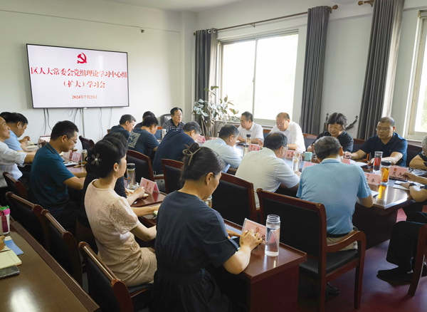 区人大常委会党组扩大会议专题传达学习党的二十届三中全会精神.jpg