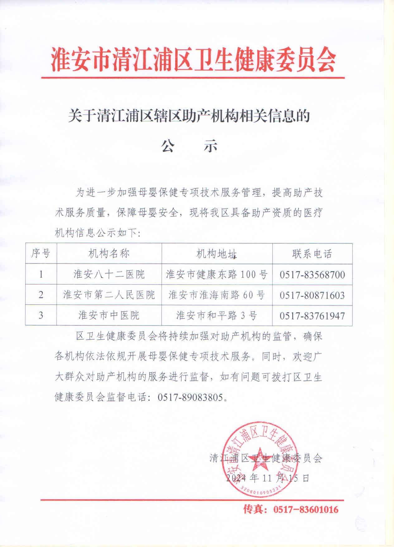 关于清江浦区辖区助产机构相关信息的公示.jpg