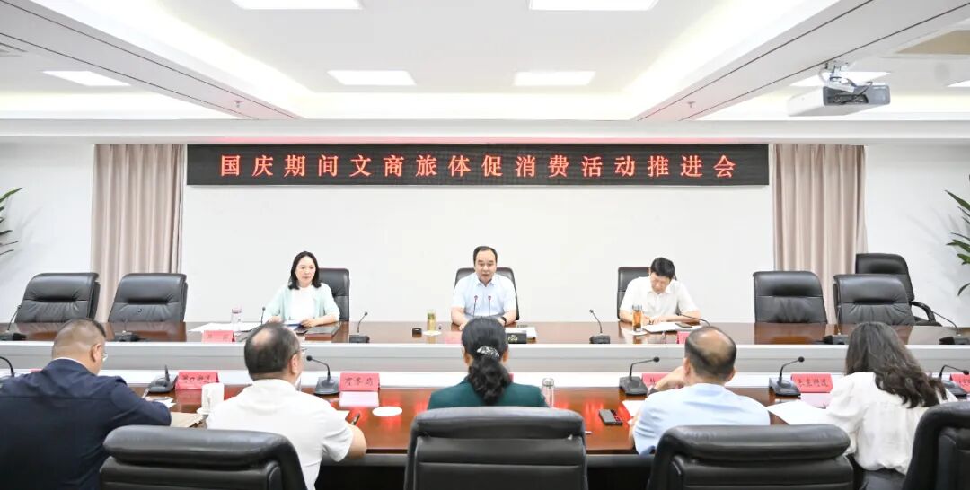 国庆期间文商旅体促消费活动推进会召开
