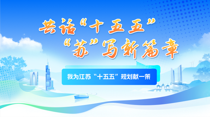 《我为江苏“十五五”规划献一策》