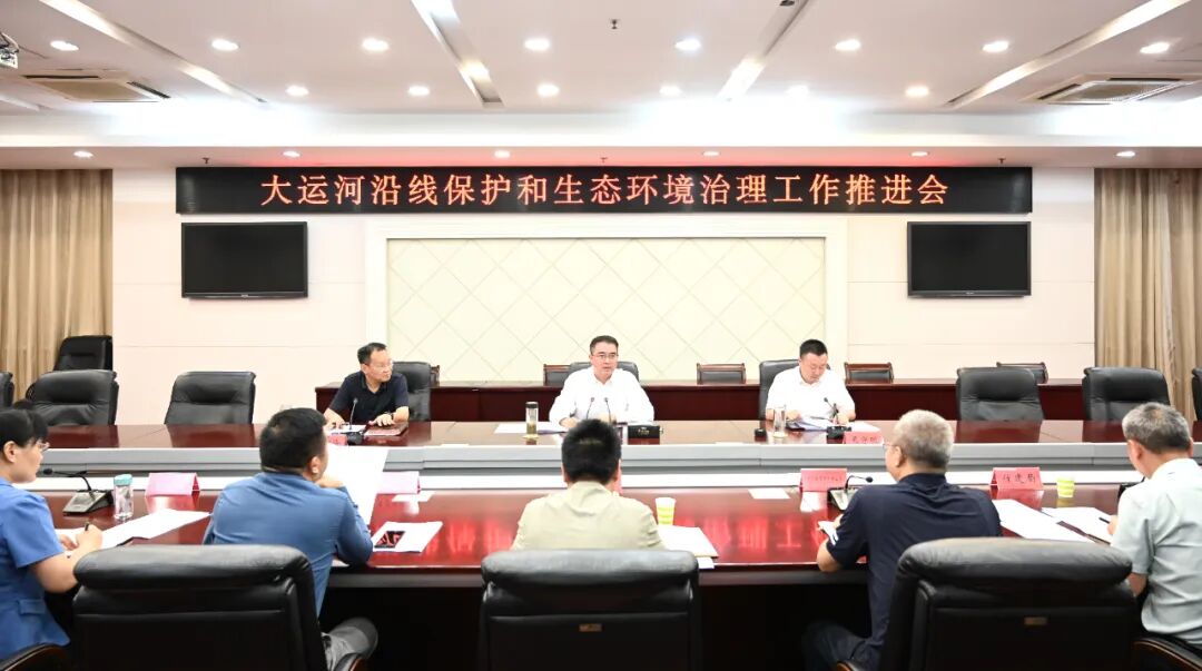 大运河沿线保护和生态环境治理工作推进会召...
