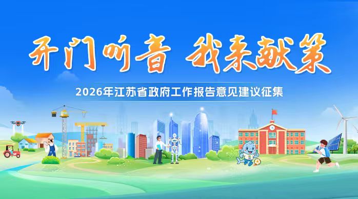 开门听音     我来献策——2026年...