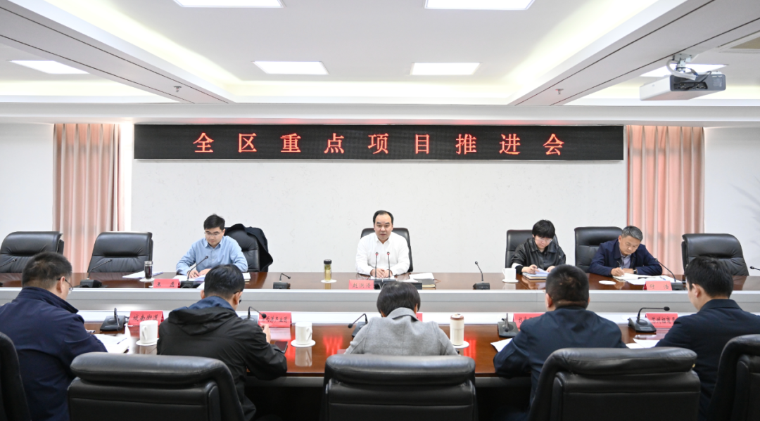 全区重点项目推进会召开