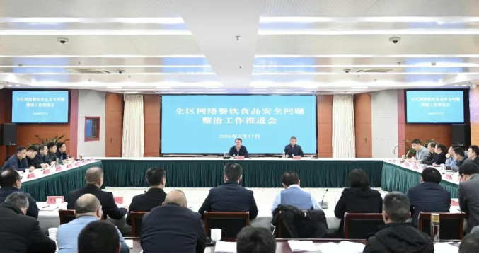 全区网络餐饮食品安全问题整治工作推进会召...