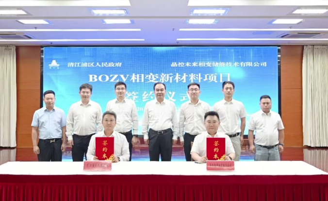 BOZV相变新材料项目在我区签约